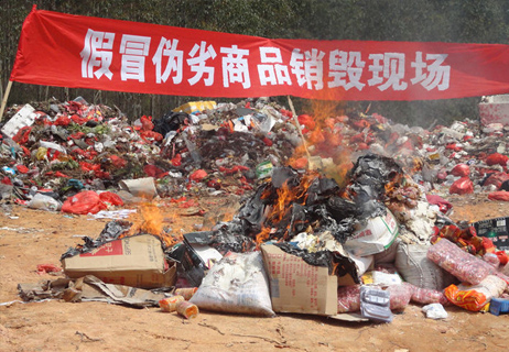 假冒伪劣产品销毁