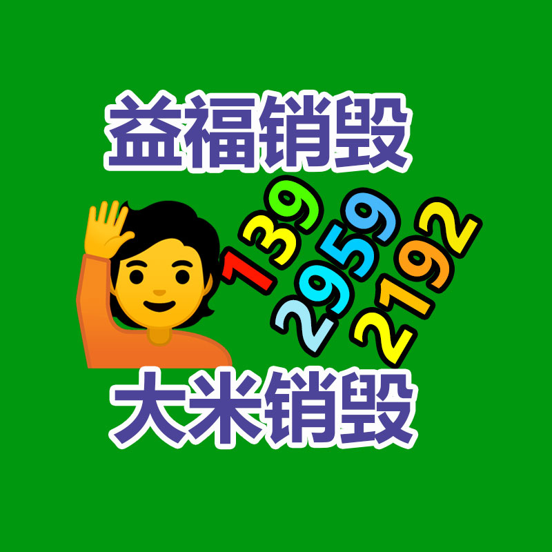 广州过期化妆品销毁公司：废旧锂电池回收项正在景
