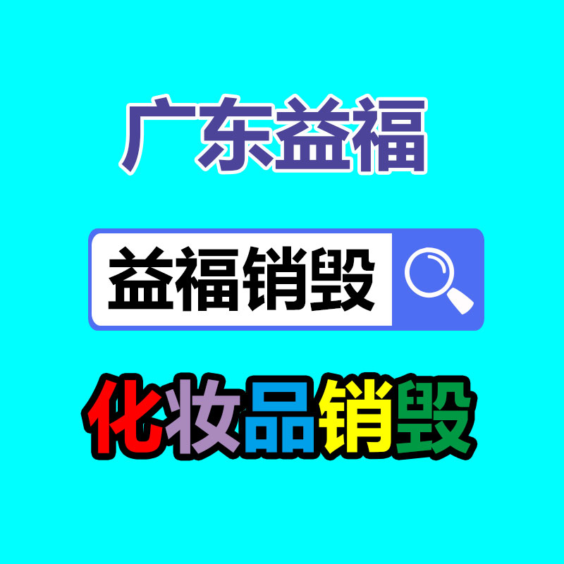 广州过期化妆品销毁公司：这几天小心新一轮私域封号