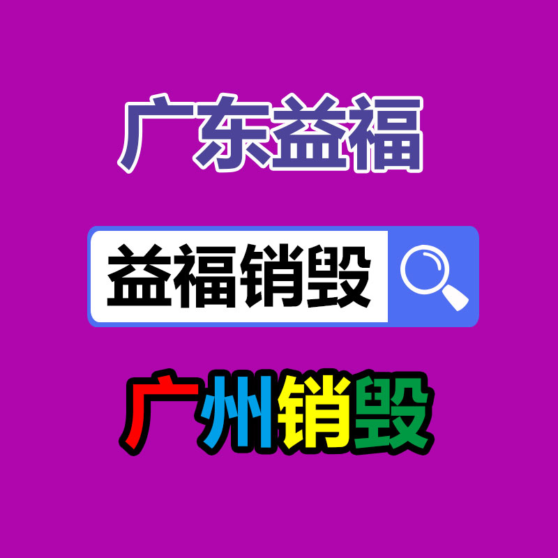 广州过期化妆品销毁公司：从专门回收人的角度商量废铜回收的误区与解决办法