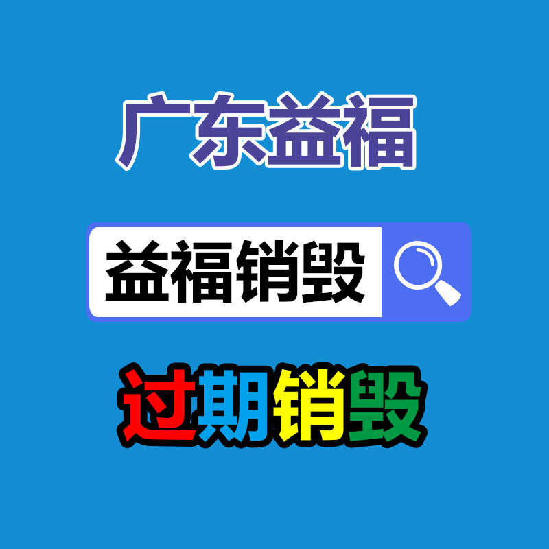 化妆品销毁收费