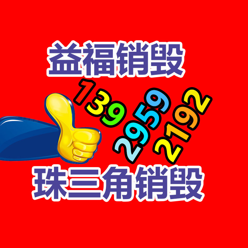 广州过期化妆品销毁公司：资源再利用的要紧路径稀有金属回收