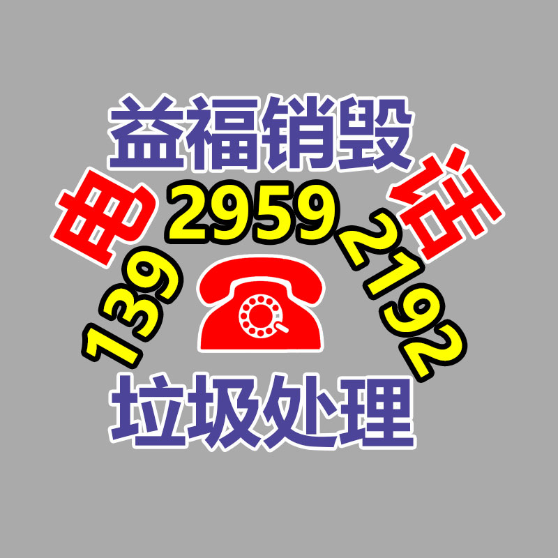 广州过期化妆品销毁公司：北京将对“不值钱”的可回收物应收尽收
