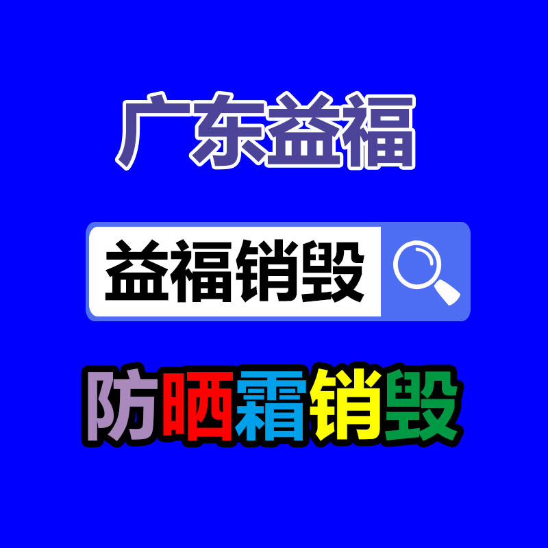 广州过期化妆品销毁公司：街上“高价回收老酒”，竟有这么多猫腻，小心被套路了